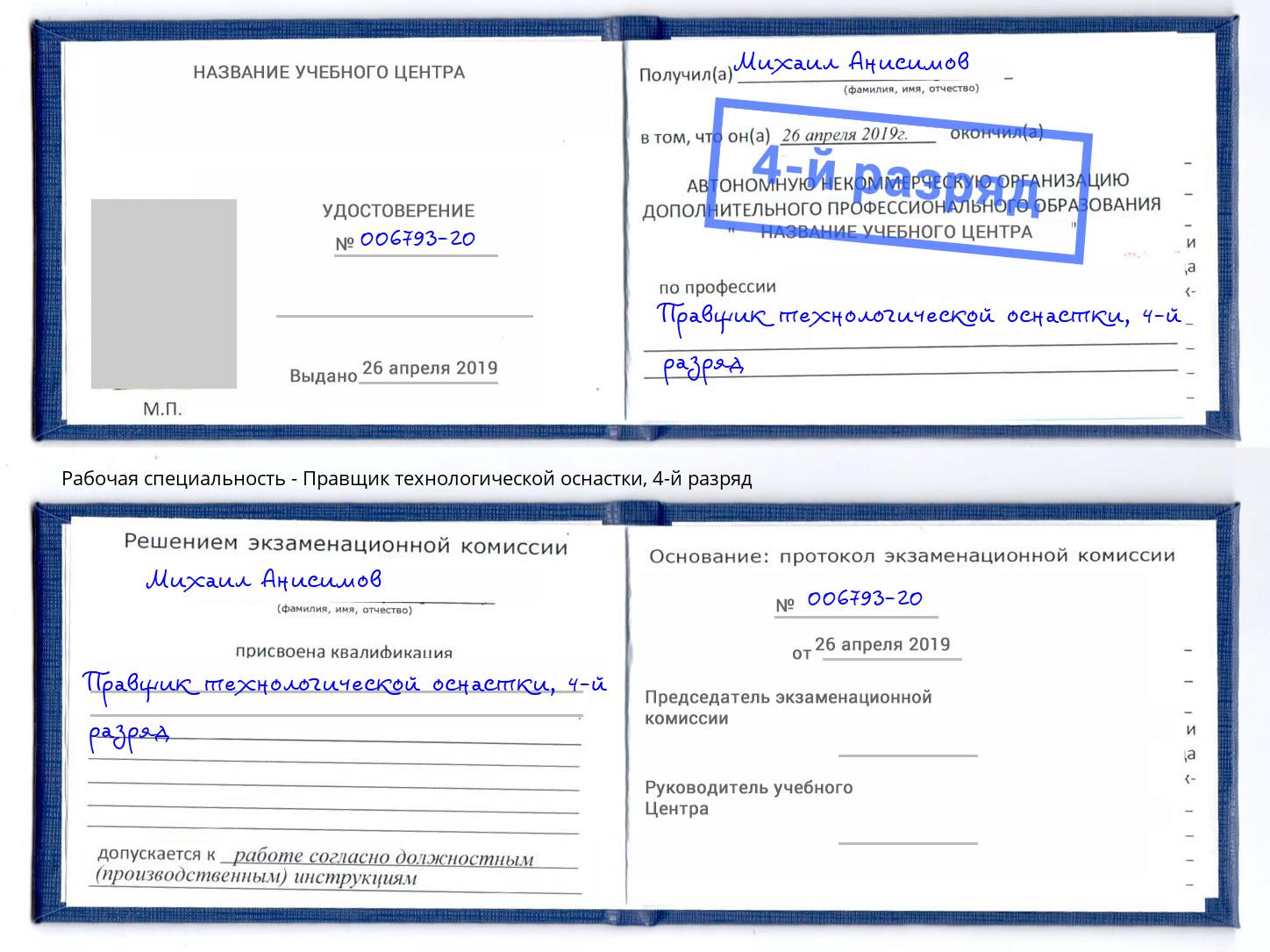 корочка 4-й разряд Правщик технологической оснастки Уссурийск