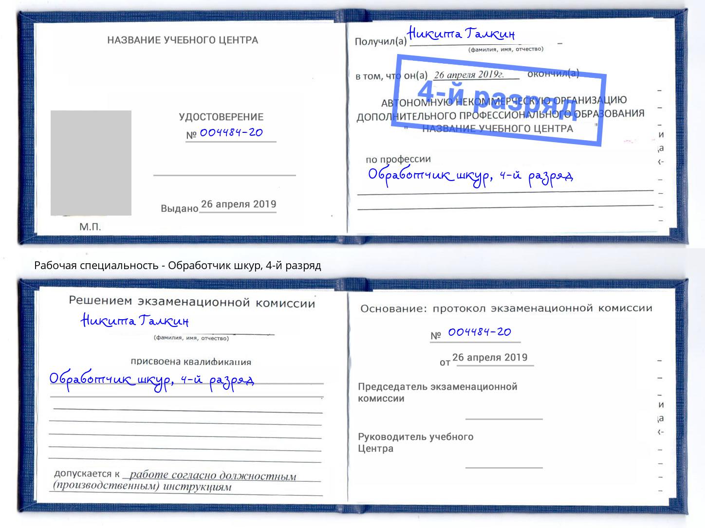 корочка 4-й разряд Обработчик шкур Уссурийск