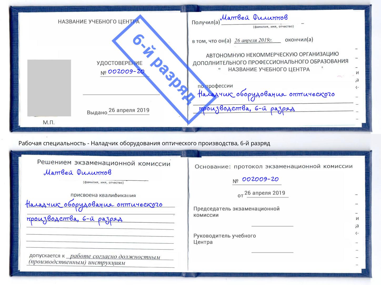 корочка 6-й разряд Наладчик оборудования оптического производства Уссурийск