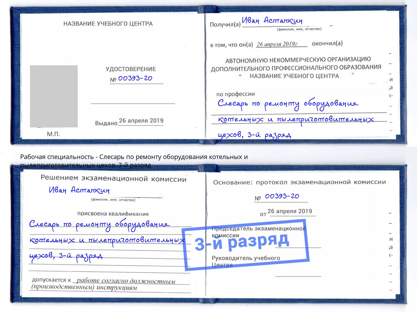 корочка 3-й разряд Слесарь по ремонту оборудования котельных и пылеприготовительных цехов Уссурийск