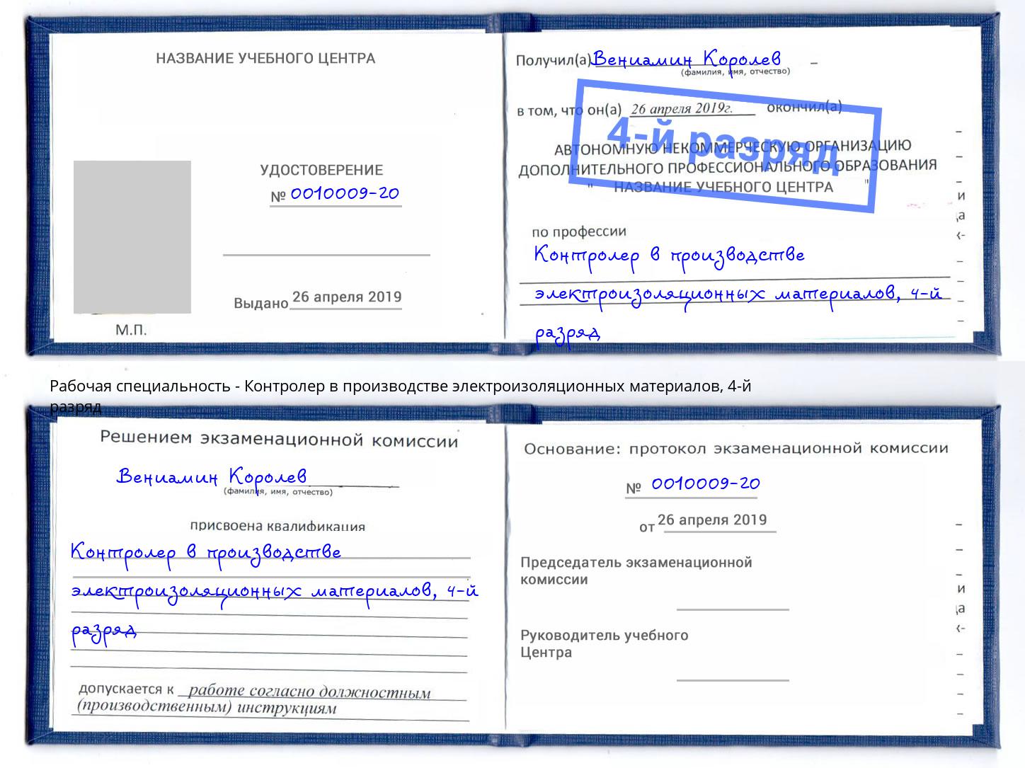 корочка 4-й разряд Контролер в производстве электроизоляционных материалов Уссурийск