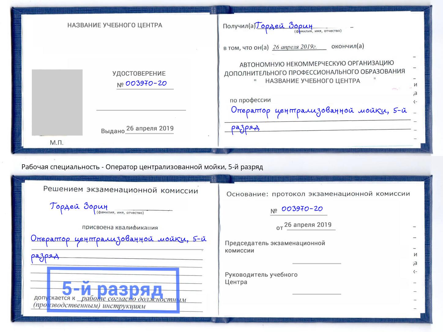 корочка 5-й разряд Оператор централизованной мойки Уссурийск