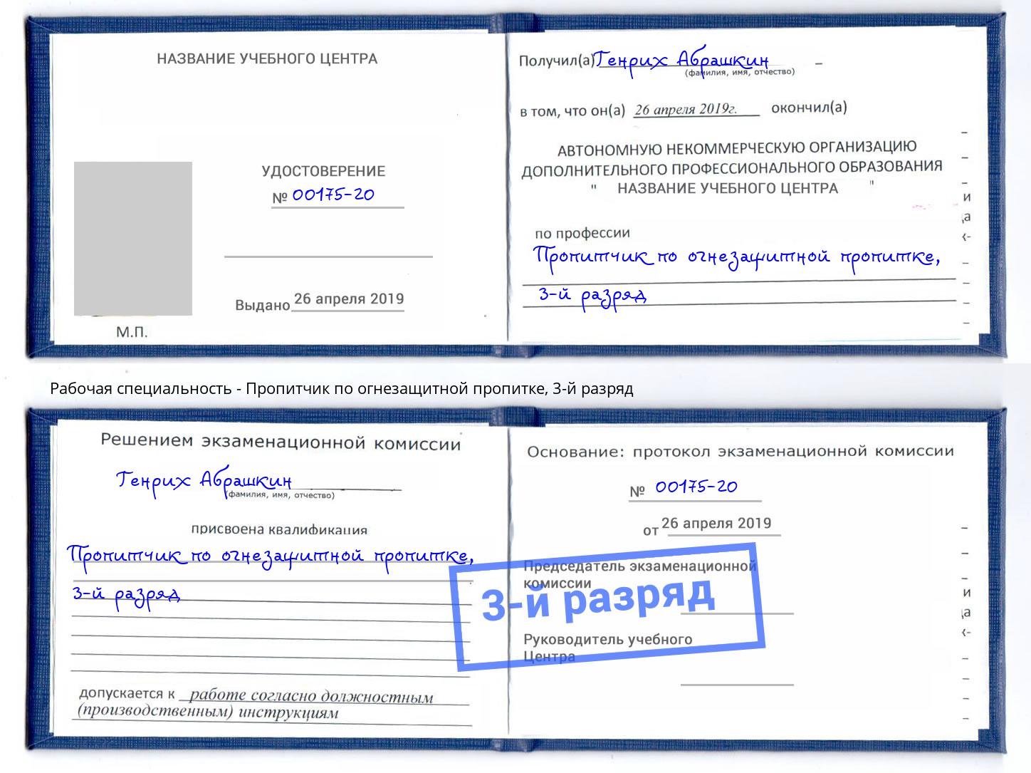 корочка 3-й разряд Пропитчик по огнезащитной пропитке Уссурийск