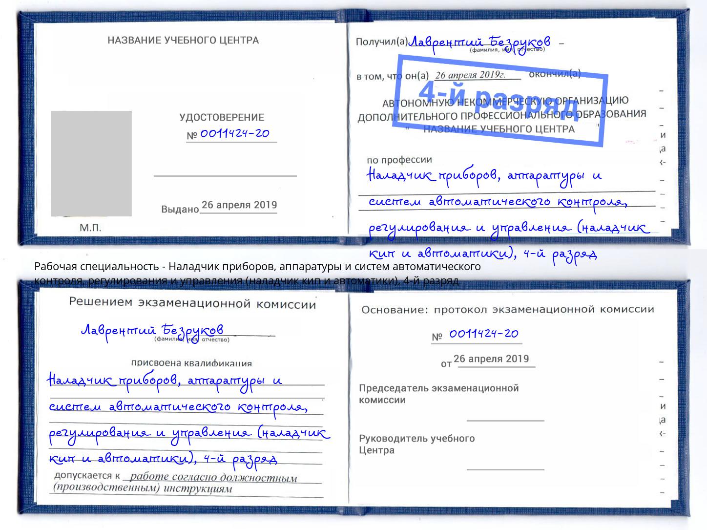 корочка 4-й разряд Наладчик приборов, аппаратуры и систем автоматического контроля, регулирования и управления (наладчик кип и автоматики) Уссурийск