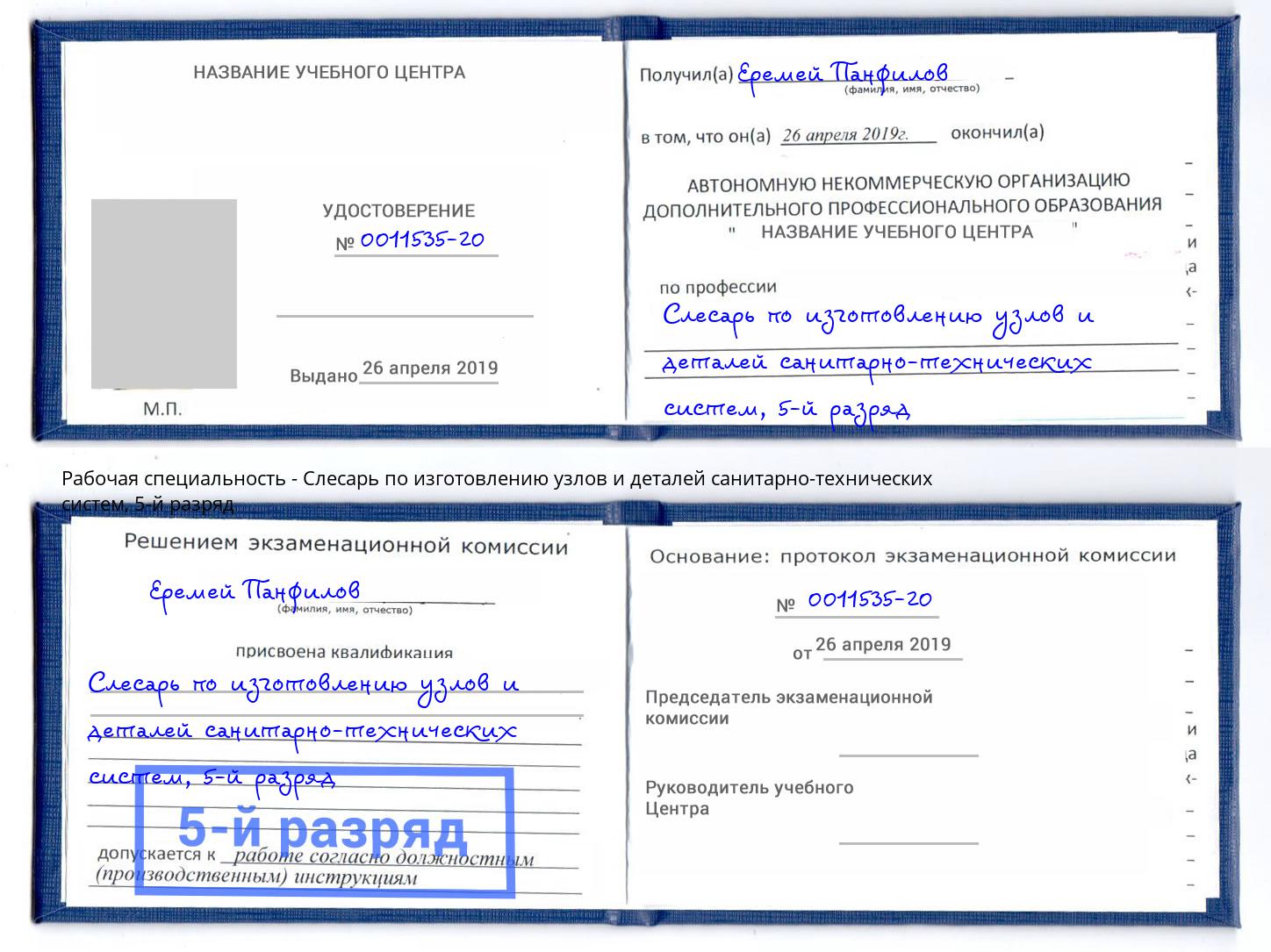 корочка 5-й разряд Слесарь по изготовлению узлов и деталей санитарно-технических систем Уссурийск