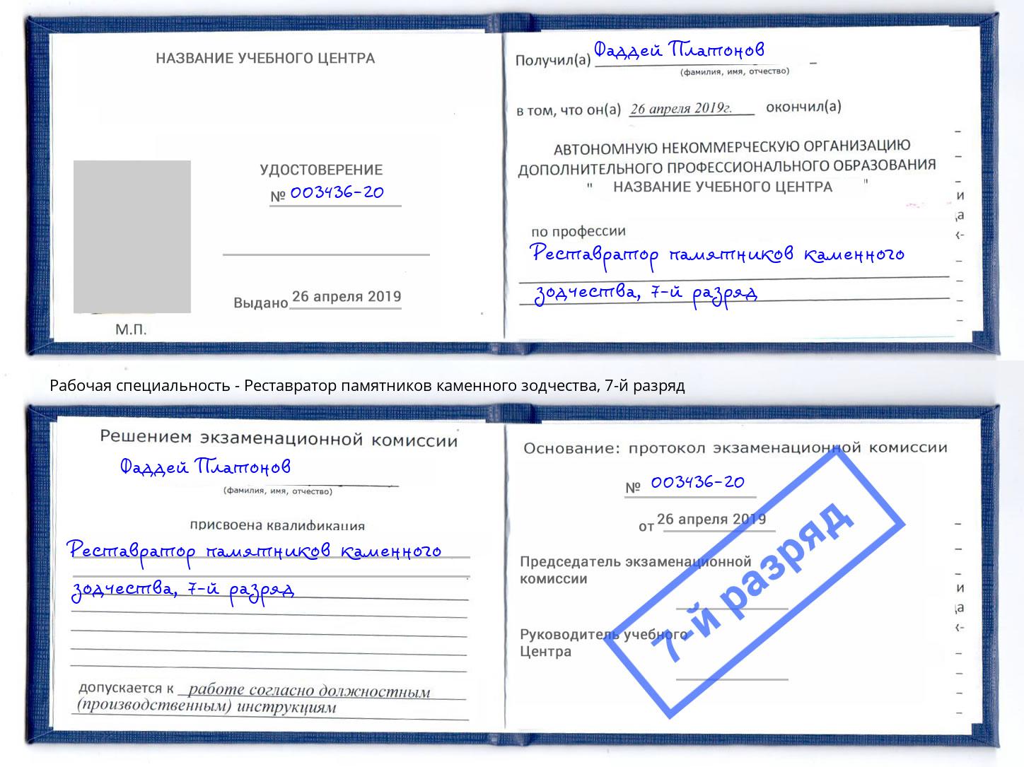 корочка 7-й разряд Реставратор памятников каменного зодчества Уссурийск