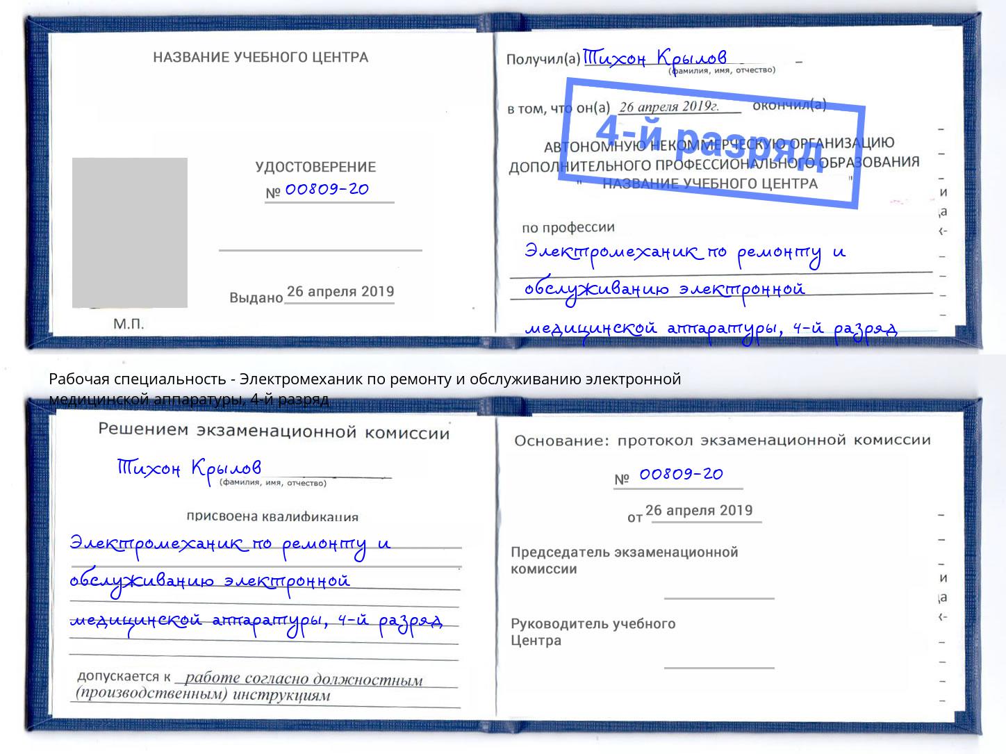 корочка 4-й разряд Электромеханик по ремонту и обслуживанию электронной медицинской аппаратуры Уссурийск