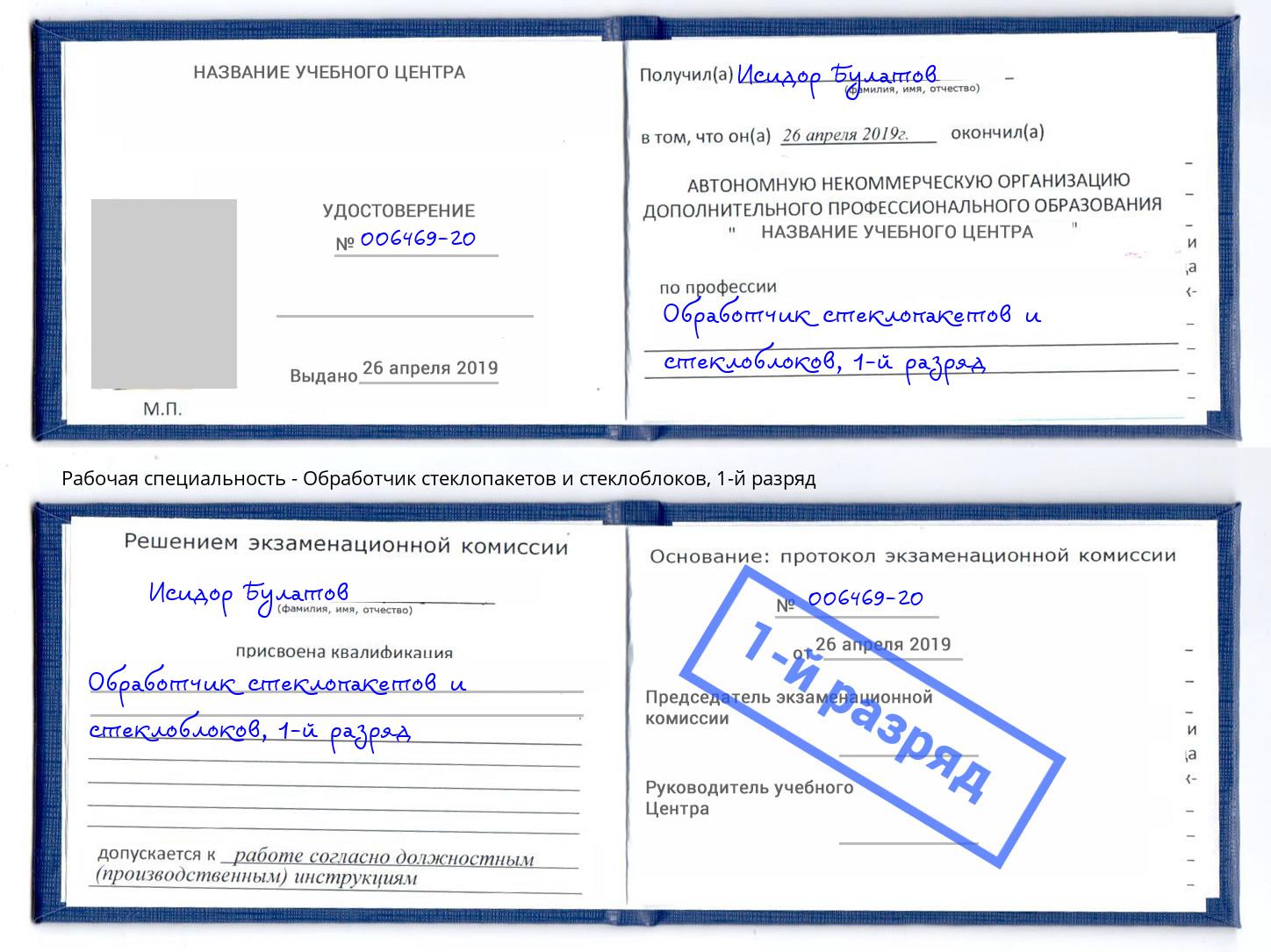 корочка 1-й разряд Обработчик стеклопакетов и стеклоблоков Уссурийск