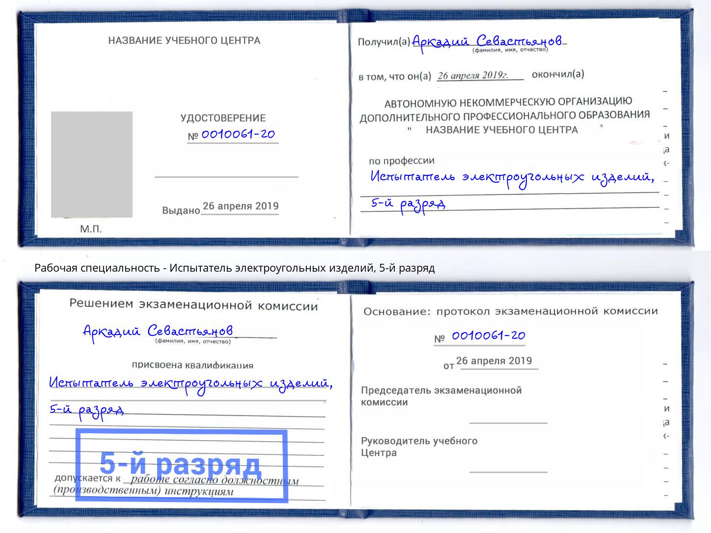 корочка 5-й разряд Испытатель электроугольных изделий Уссурийск