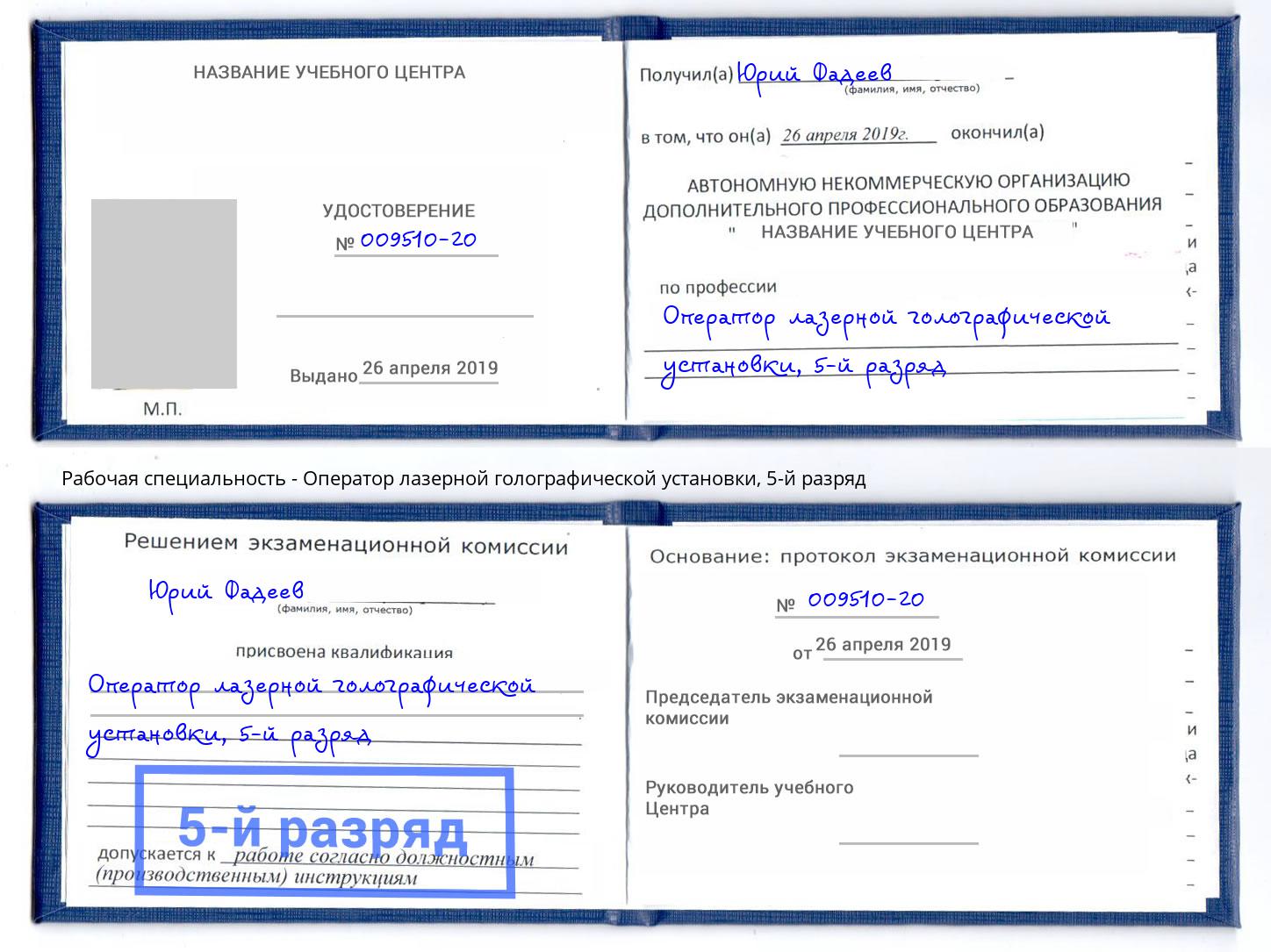 корочка 5-й разряд Оператор лазерной голографической установки Уссурийск