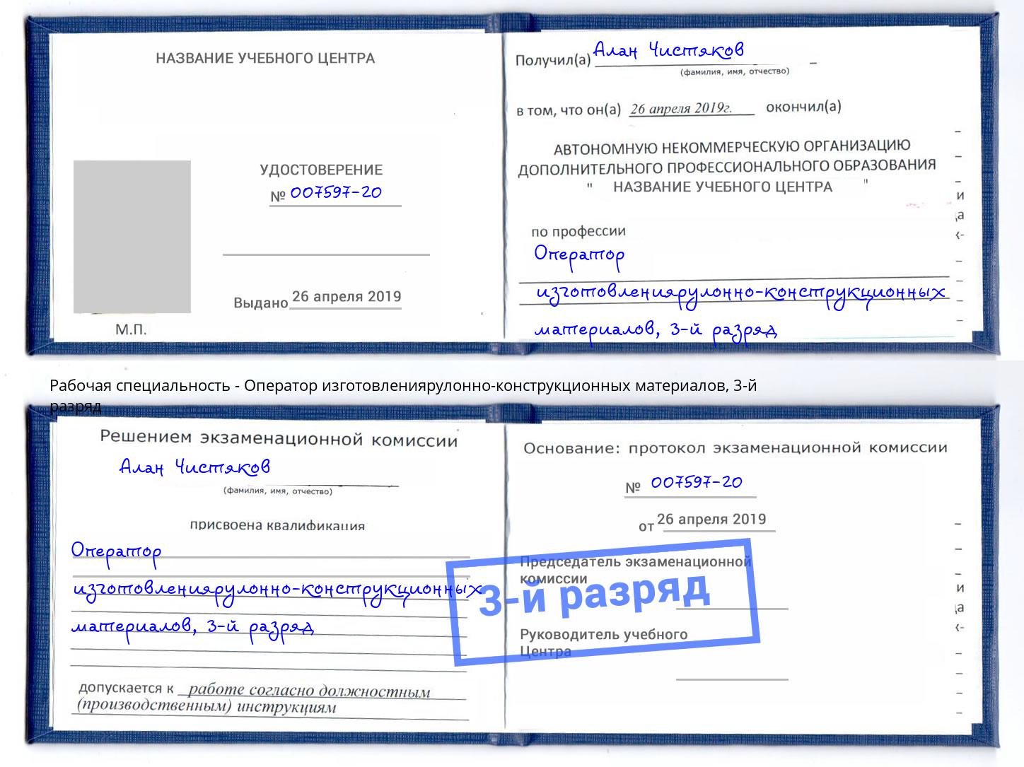 корочка 3-й разряд Оператор изготовлениярулонно-конструкционных материалов Уссурийск