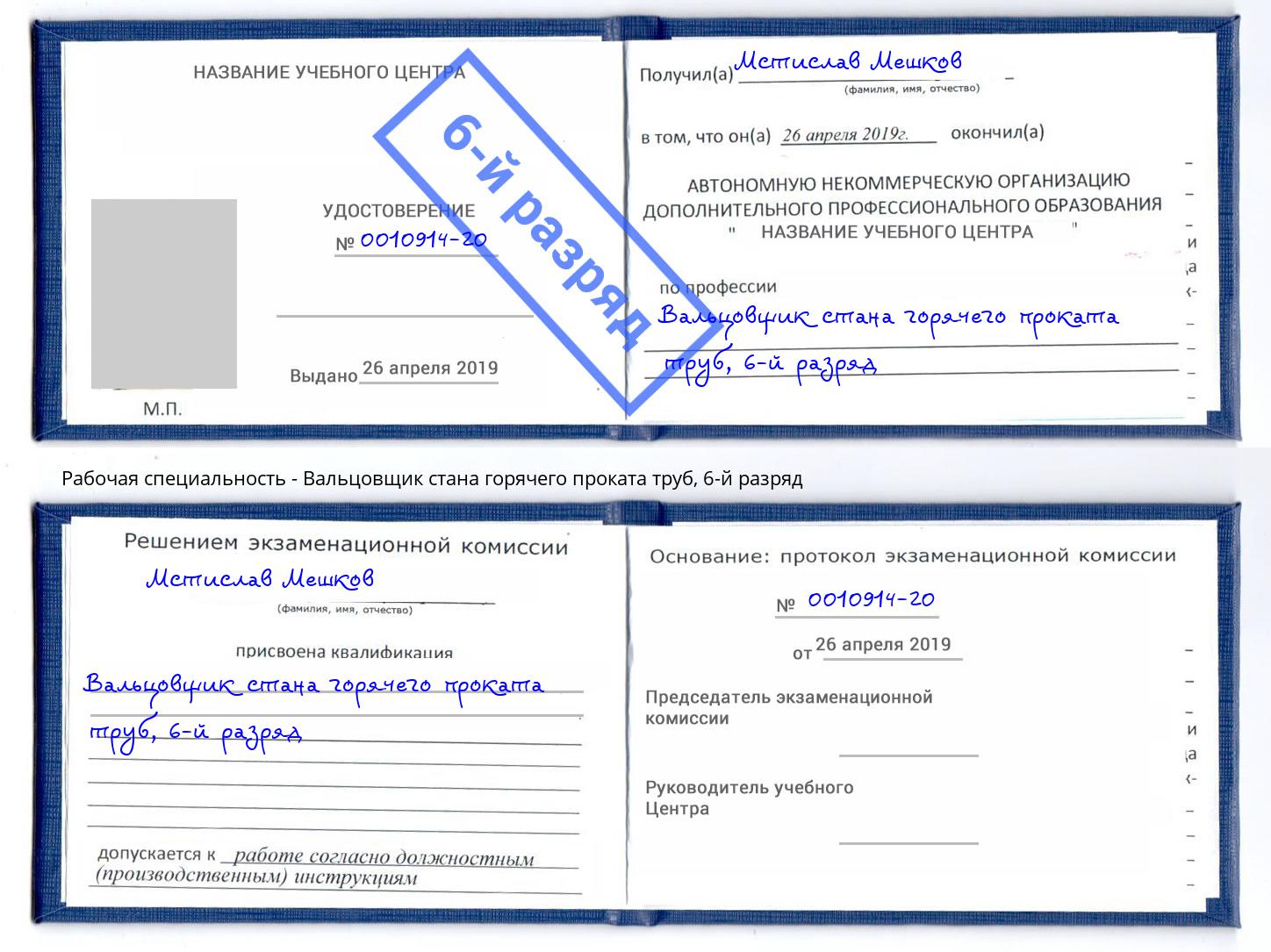 корочка 6-й разряд Вальцовщик стана горячего проката труб Уссурийск