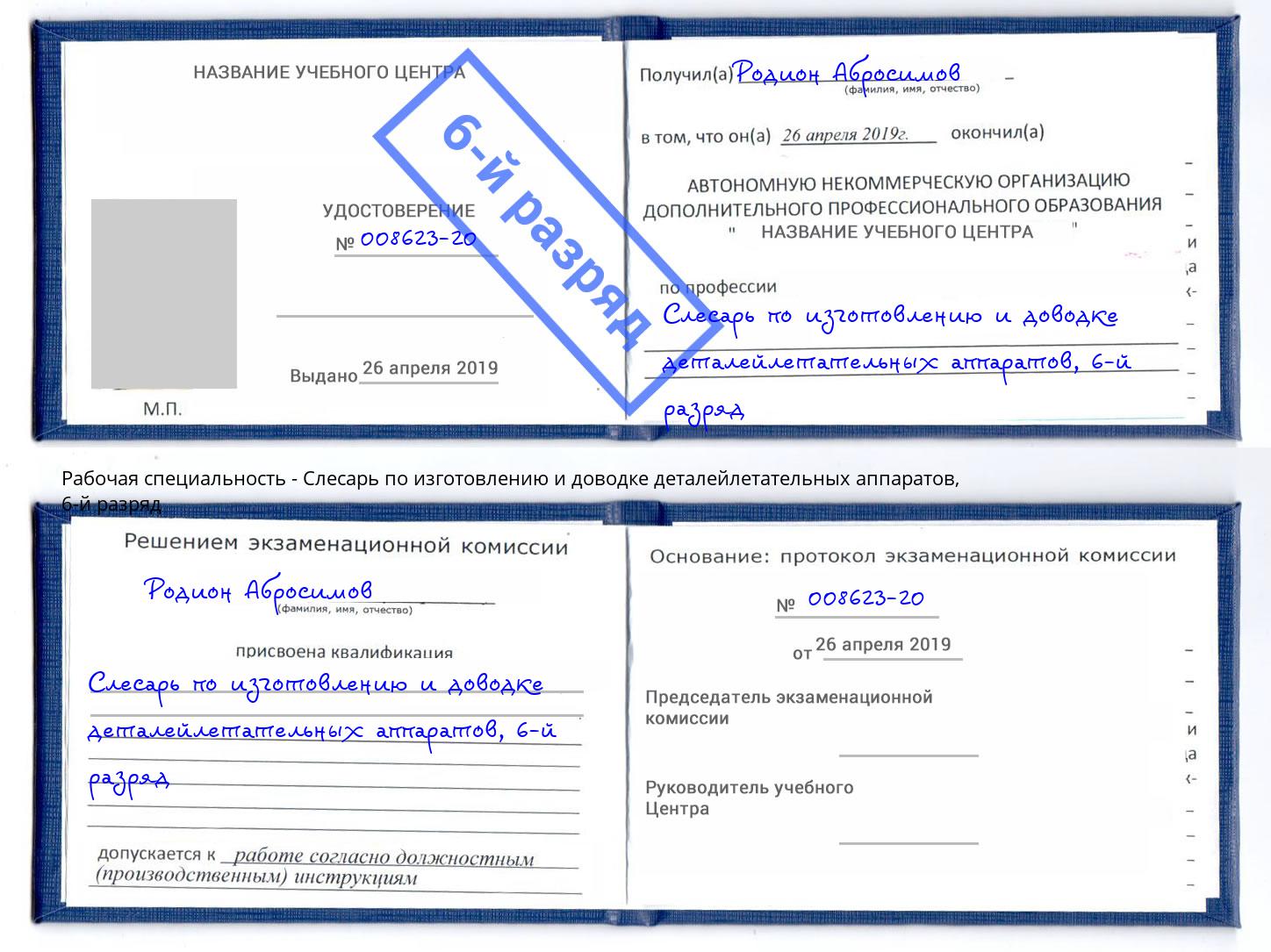 корочка 6-й разряд Слесарь по изготовлению и доводке деталейлетательных аппаратов Уссурийск