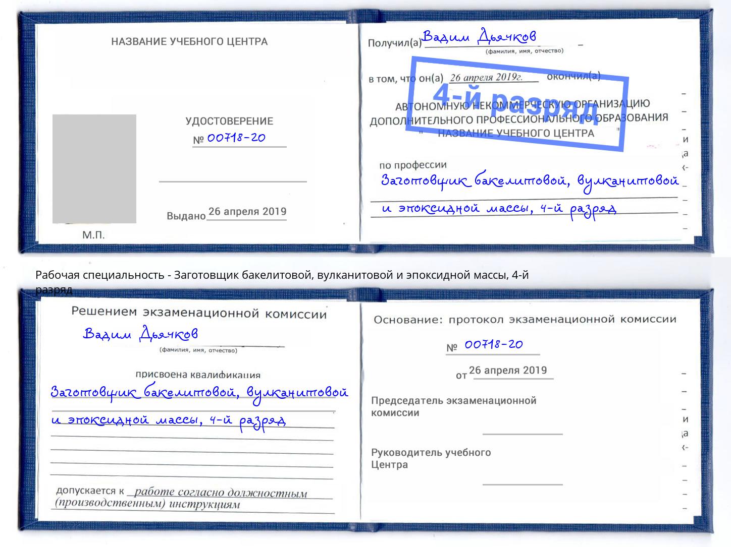 корочка 4-й разряд Заготовщик бакелитовой, вулканитовой и эпоксидной массы Уссурийск