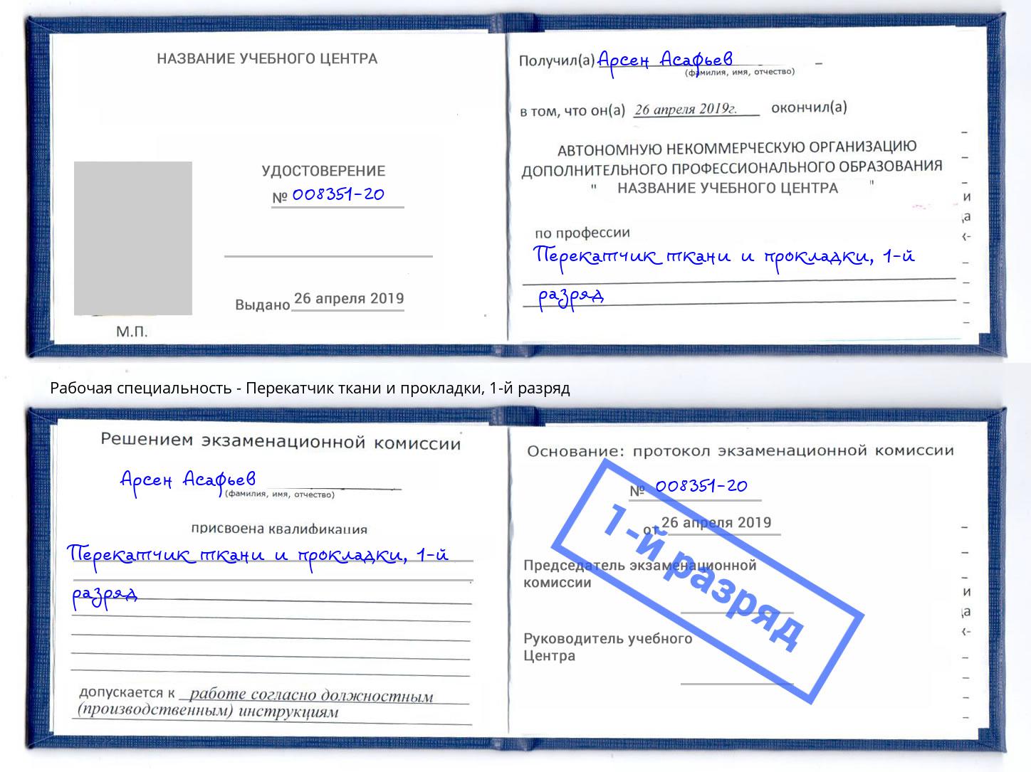 корочка 1-й разряд Перекатчик ткани и прокладки Уссурийск