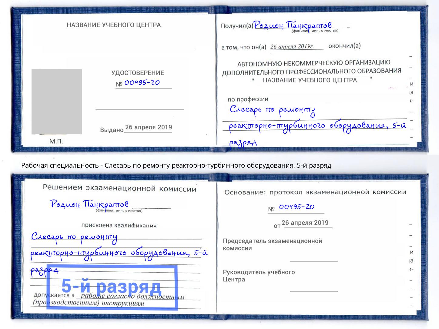 корочка 5-й разряд Слесарь по ремонту реакторно-турбинного оборудования Уссурийск