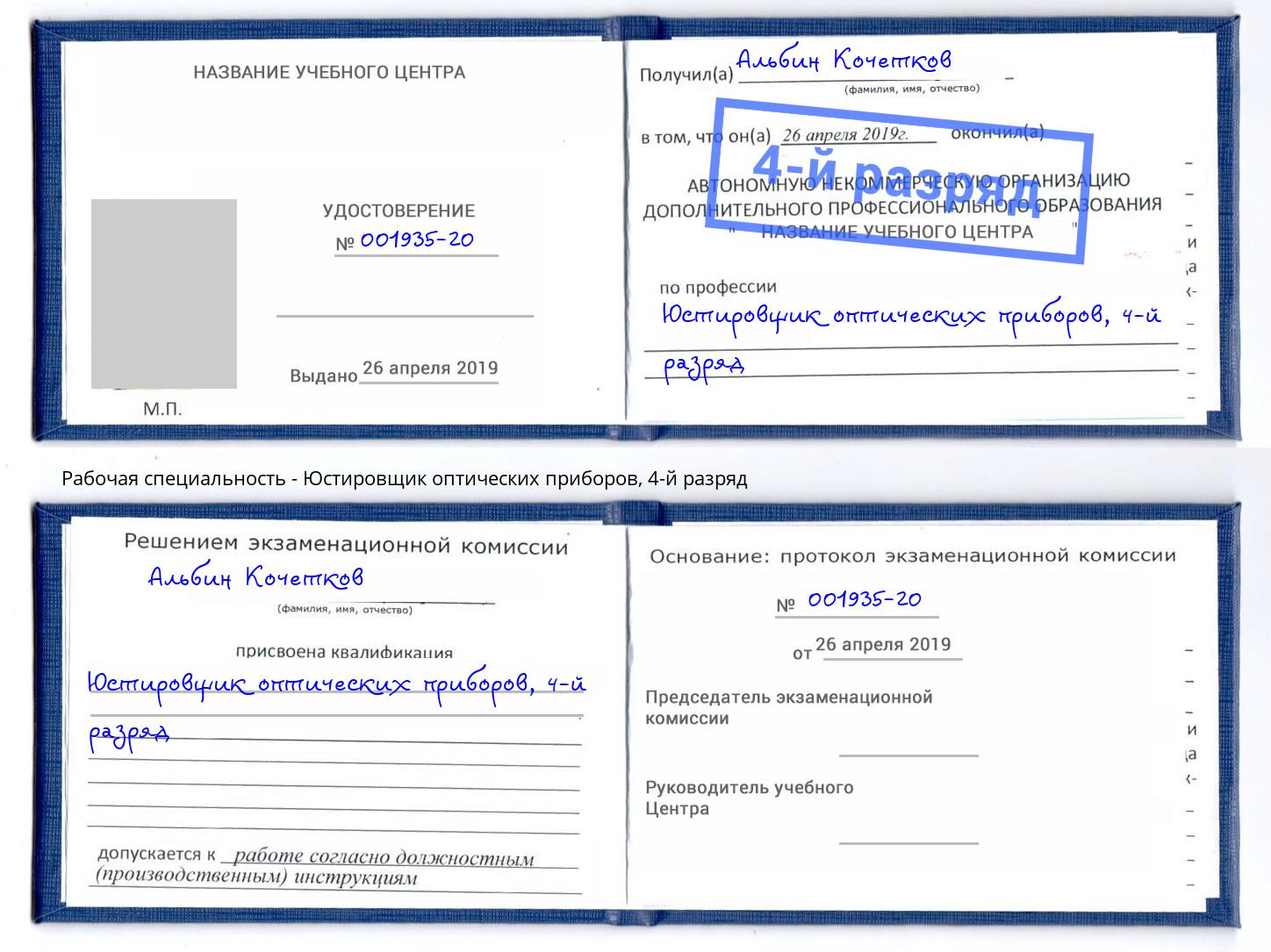 корочка 4-й разряд Юстировщик оптических приборов Уссурийск