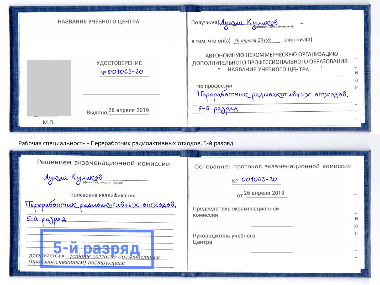 корочка 5-й разряд Переработчик радиоактивных отходов Уссурийск
