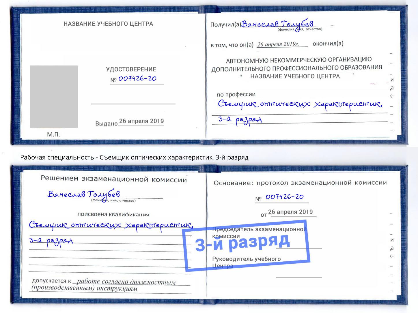корочка 3-й разряд Съемщик оптических характеристик Уссурийск