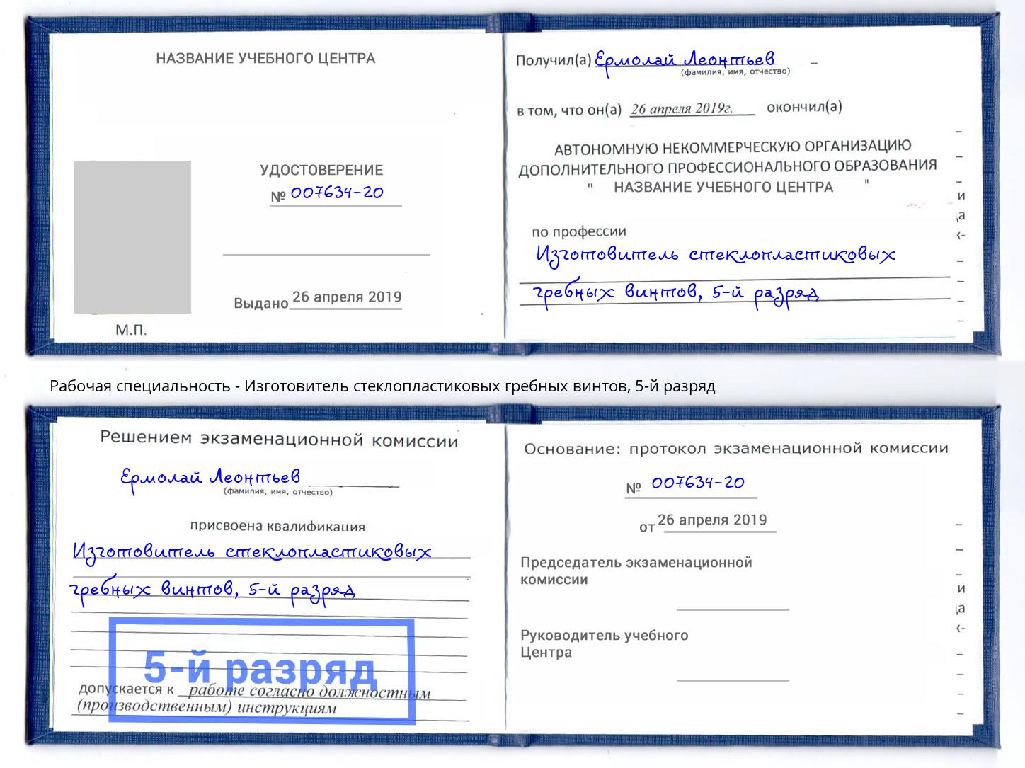 корочка 5-й разряд Изготовитель стеклопластиковых гребных винтов Уссурийск