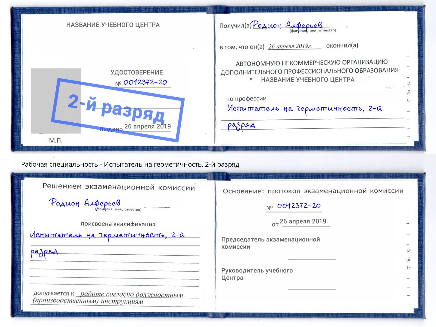 корочка 2-й разряд Испытатель на герметичность Уссурийск
