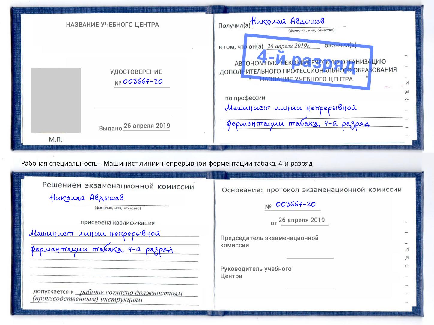 корочка 4-й разряд Машинист линии непрерывной ферментации табака Уссурийск