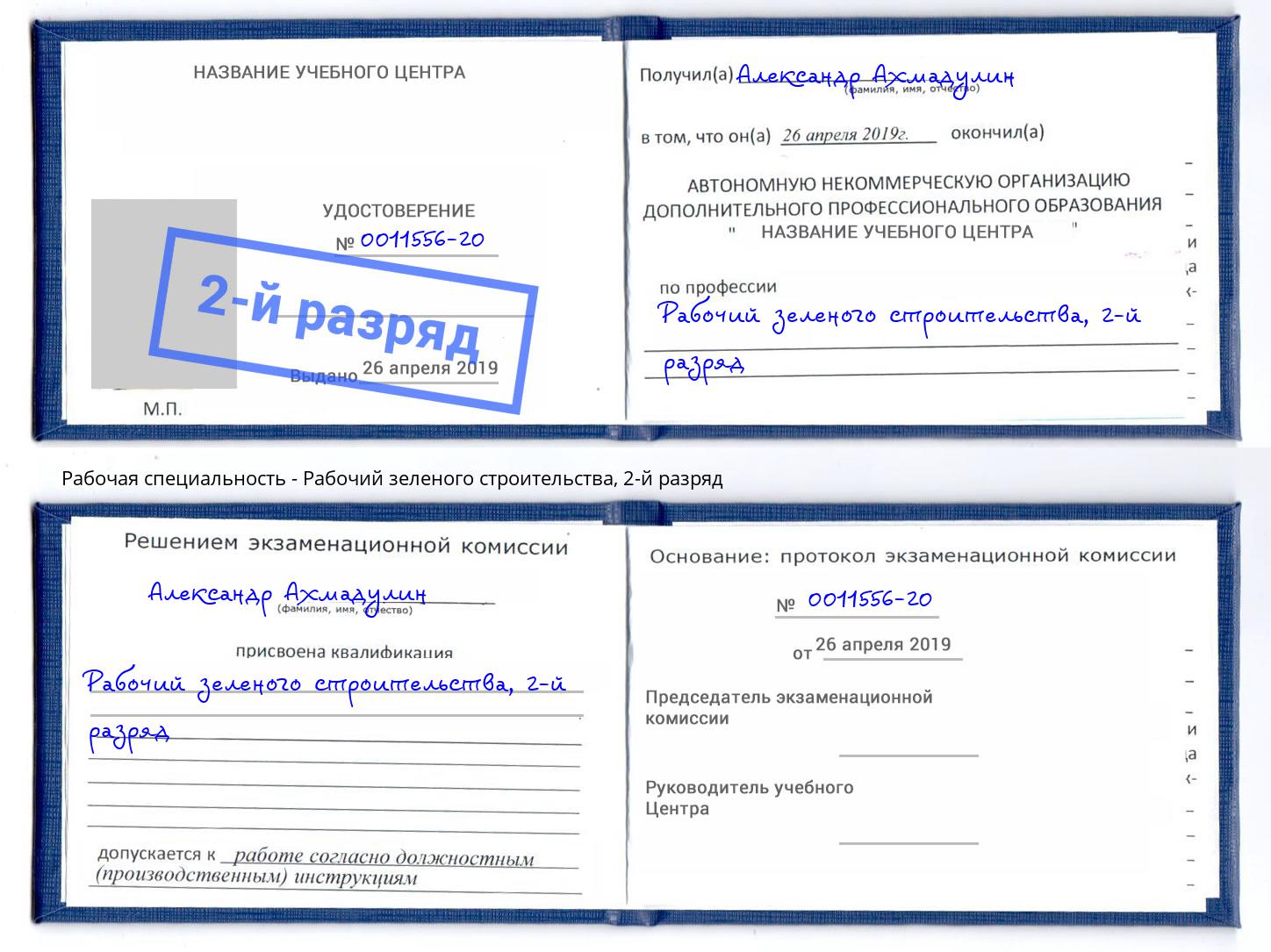 корочка 2-й разряд Рабочий зеленого строительства Уссурийск