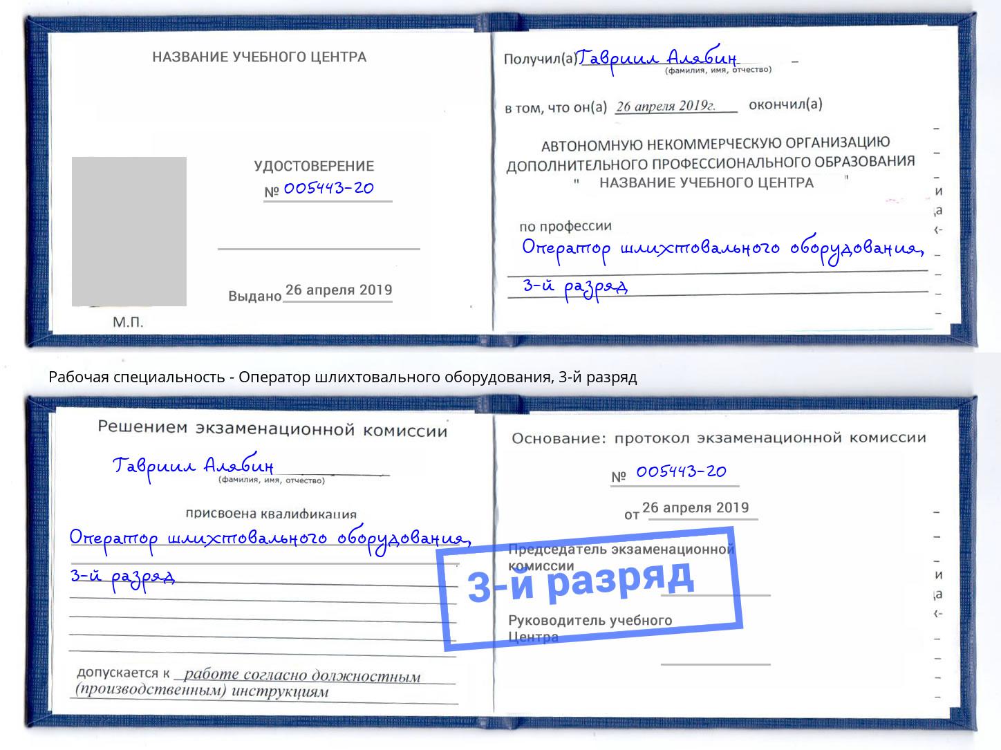 корочка 3-й разряд Оператор шлихтовального оборудования Уссурийск
