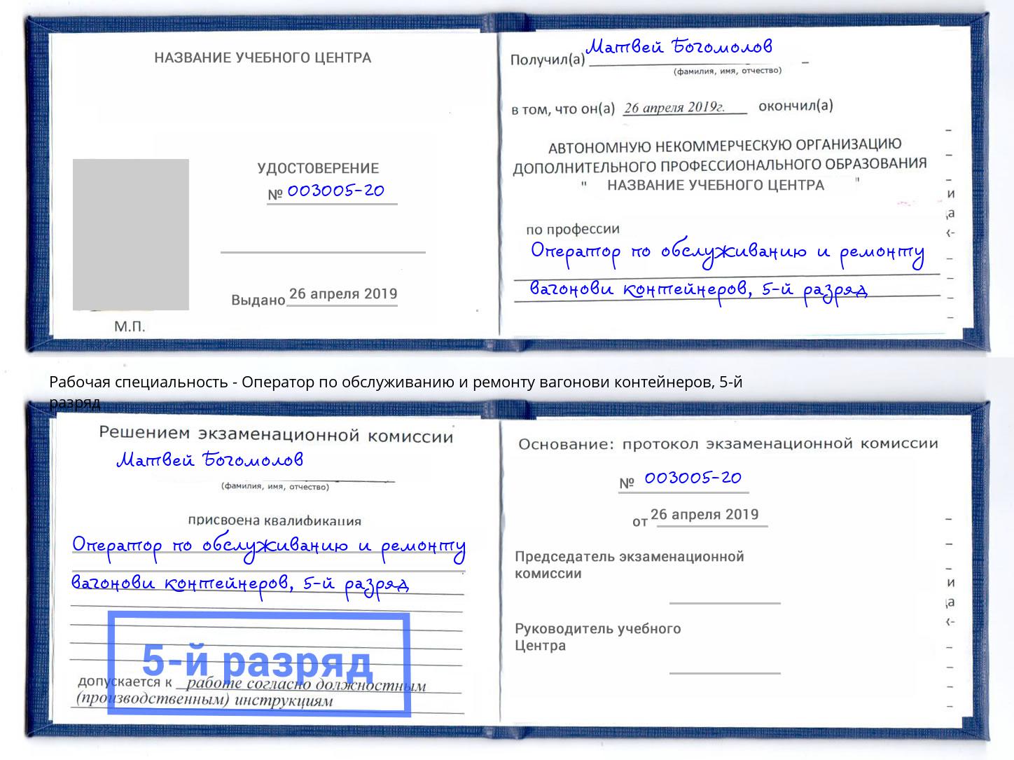 корочка 5-й разряд Оператор по обслуживанию и ремонту вагонови контейнеров Уссурийск