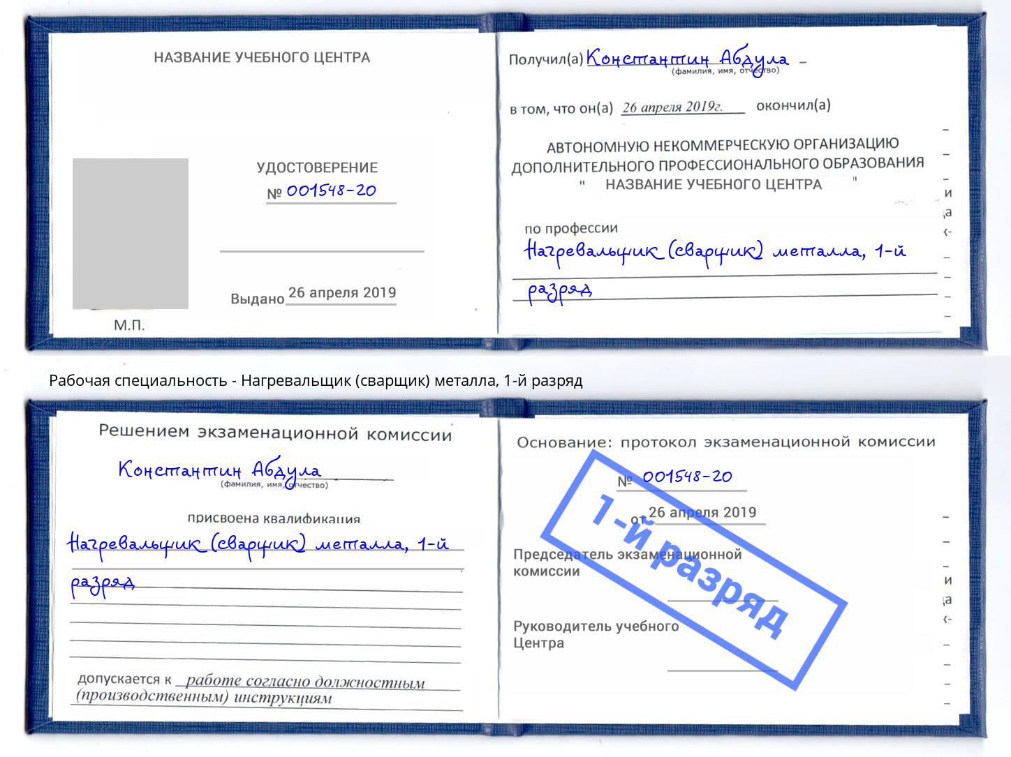 корочка 1-й разряд Нагревальщик (сварщик) металла Уссурийск