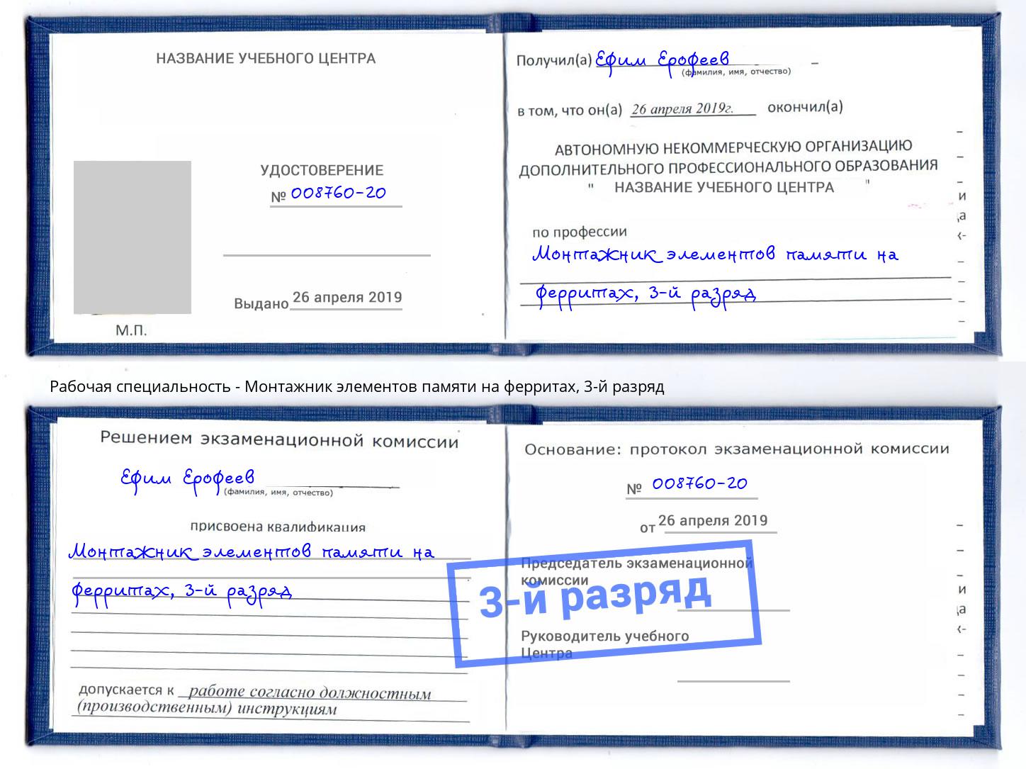 корочка 3-й разряд Монтажник элементов памяти на ферритах Уссурийск