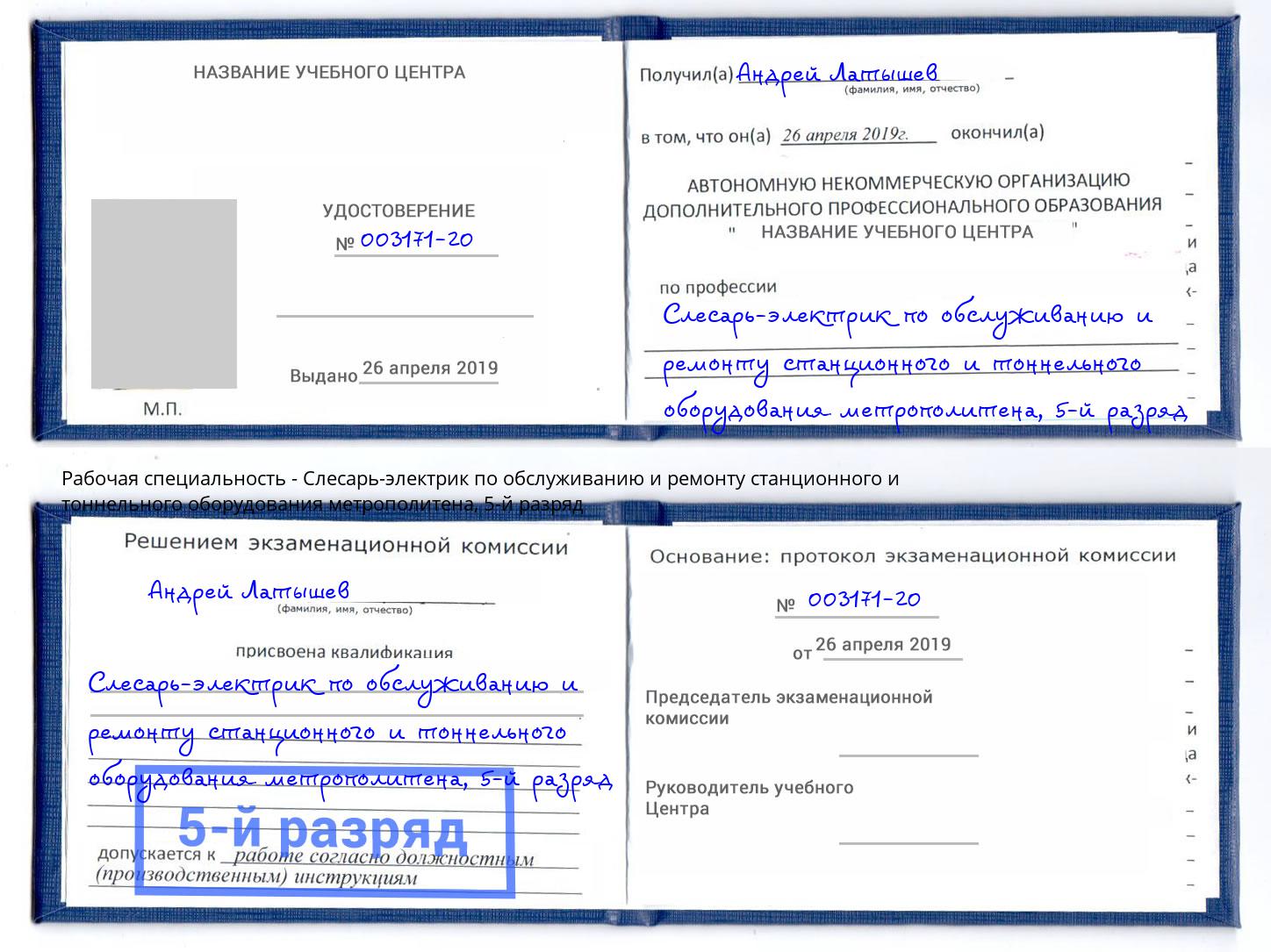 корочка 5-й разряд Слесарь-электрик по обслуживанию и ремонту станционного и тоннельного оборудования метрополитена Уссурийск