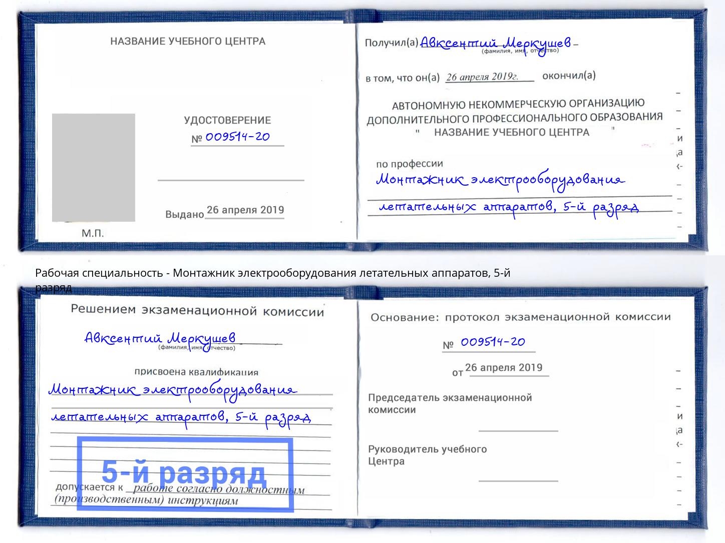 корочка 5-й разряд Монтажник электрооборудования летательных аппаратов Уссурийск