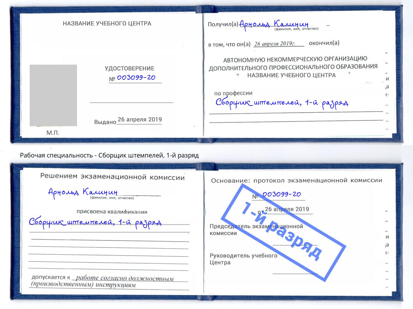 корочка 1-й разряд Сборщик штемпелей Уссурийск