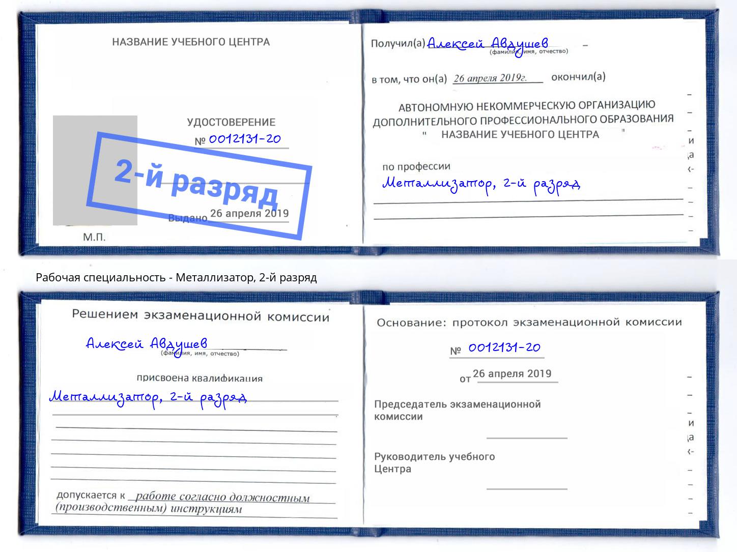 корочка 2-й разряд Металлизатор Уссурийск