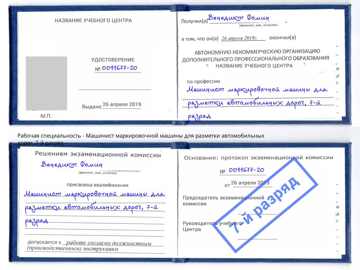 корочка 7-й разряд Машинист маркировочной машины для разметки автомобильных дорог Уссурийск