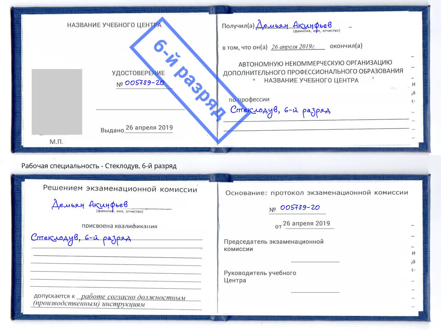 корочка 6-й разряд Стеклодув Уссурийск