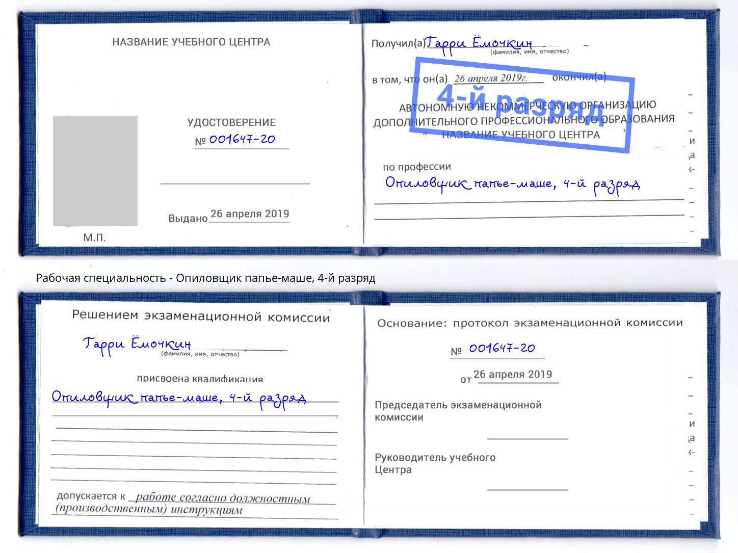 корочка 4-й разряд Опиловщик папье-маше Уссурийск