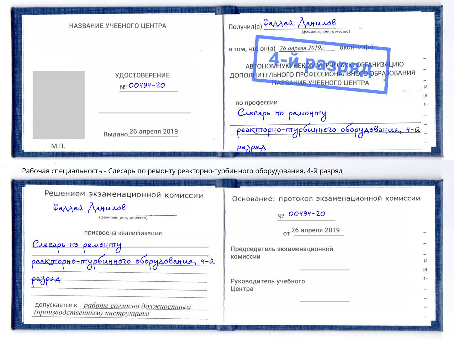 корочка 4-й разряд Слесарь по ремонту реакторно-турбинного оборудования Уссурийск