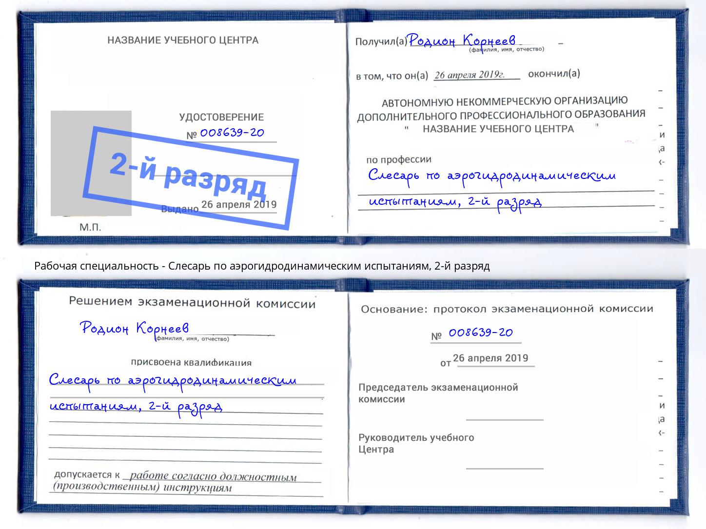 корочка 2-й разряд Слесарь по аэрогидродинамическим испытаниям Уссурийск