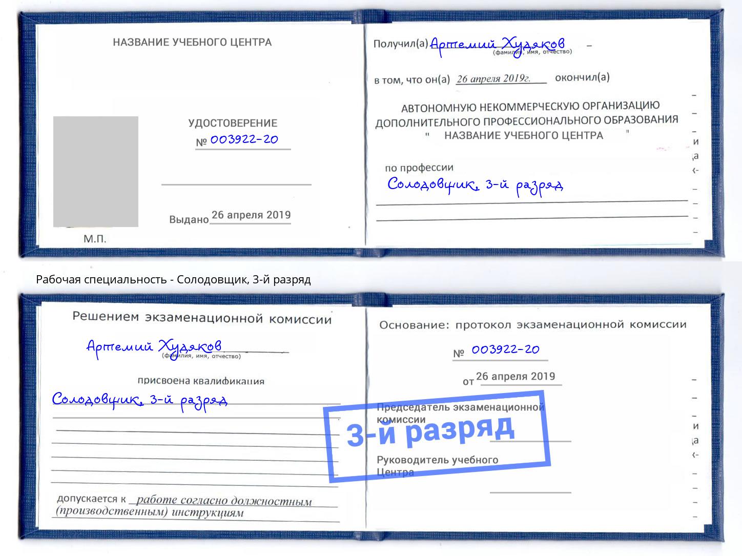 корочка 3-й разряд Солодовщик Уссурийск