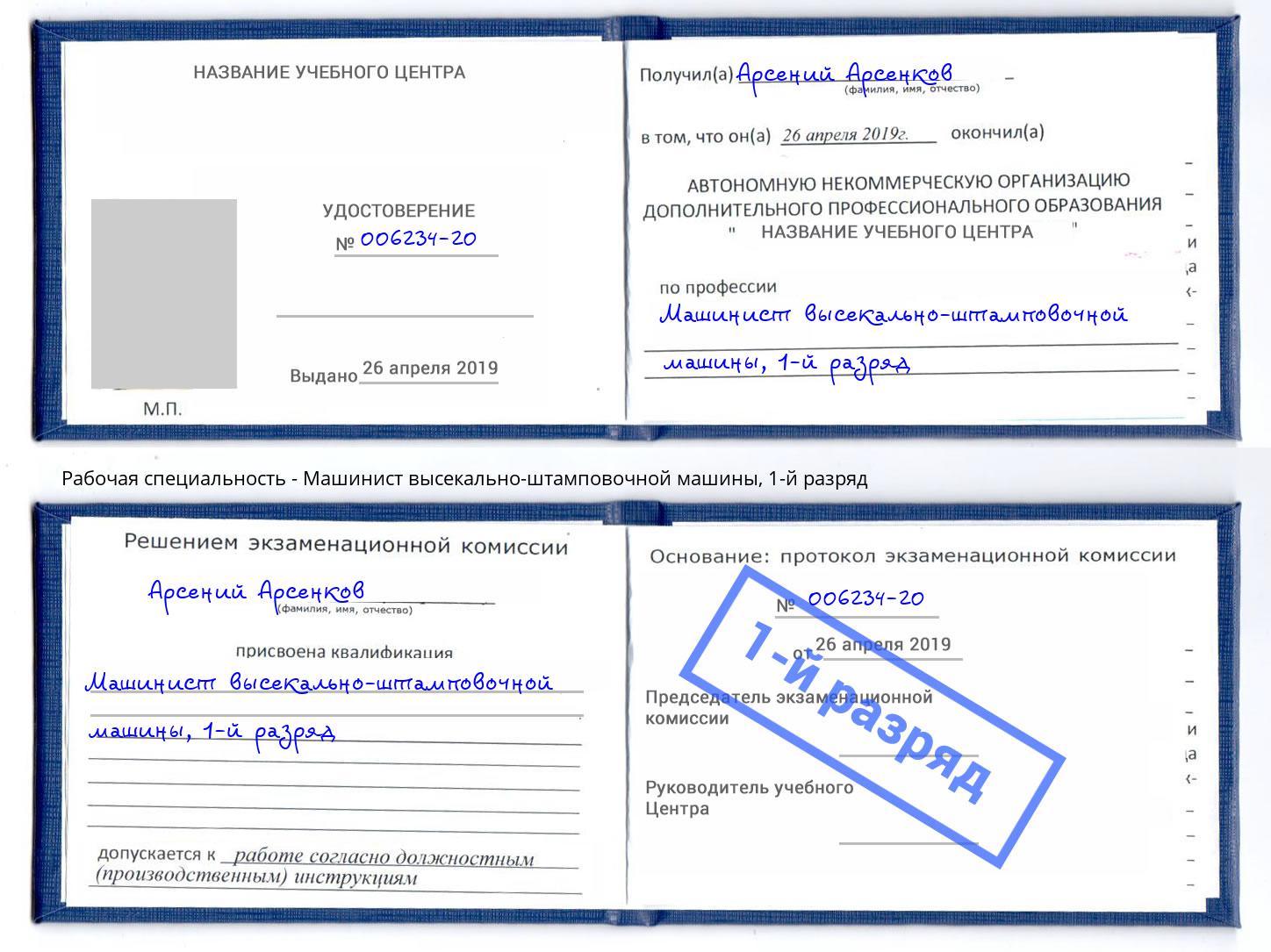 корочка 1-й разряд Машинист высекально-штамповочной машины Уссурийск