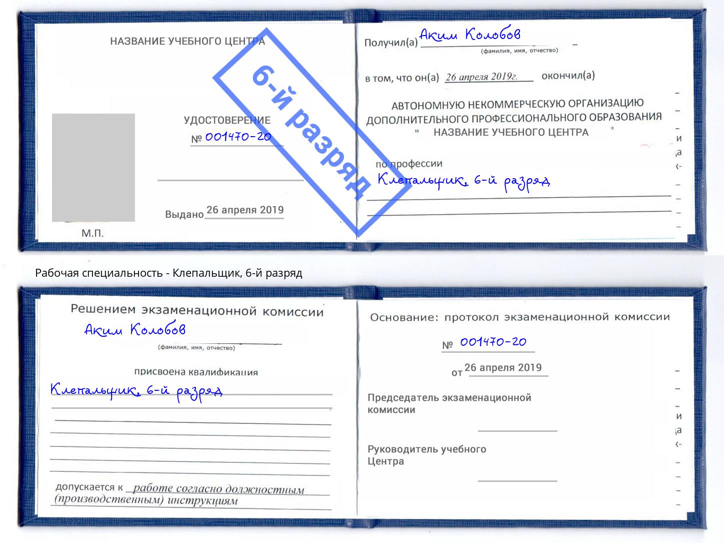 корочка 6-й разряд Клепальщик Уссурийск