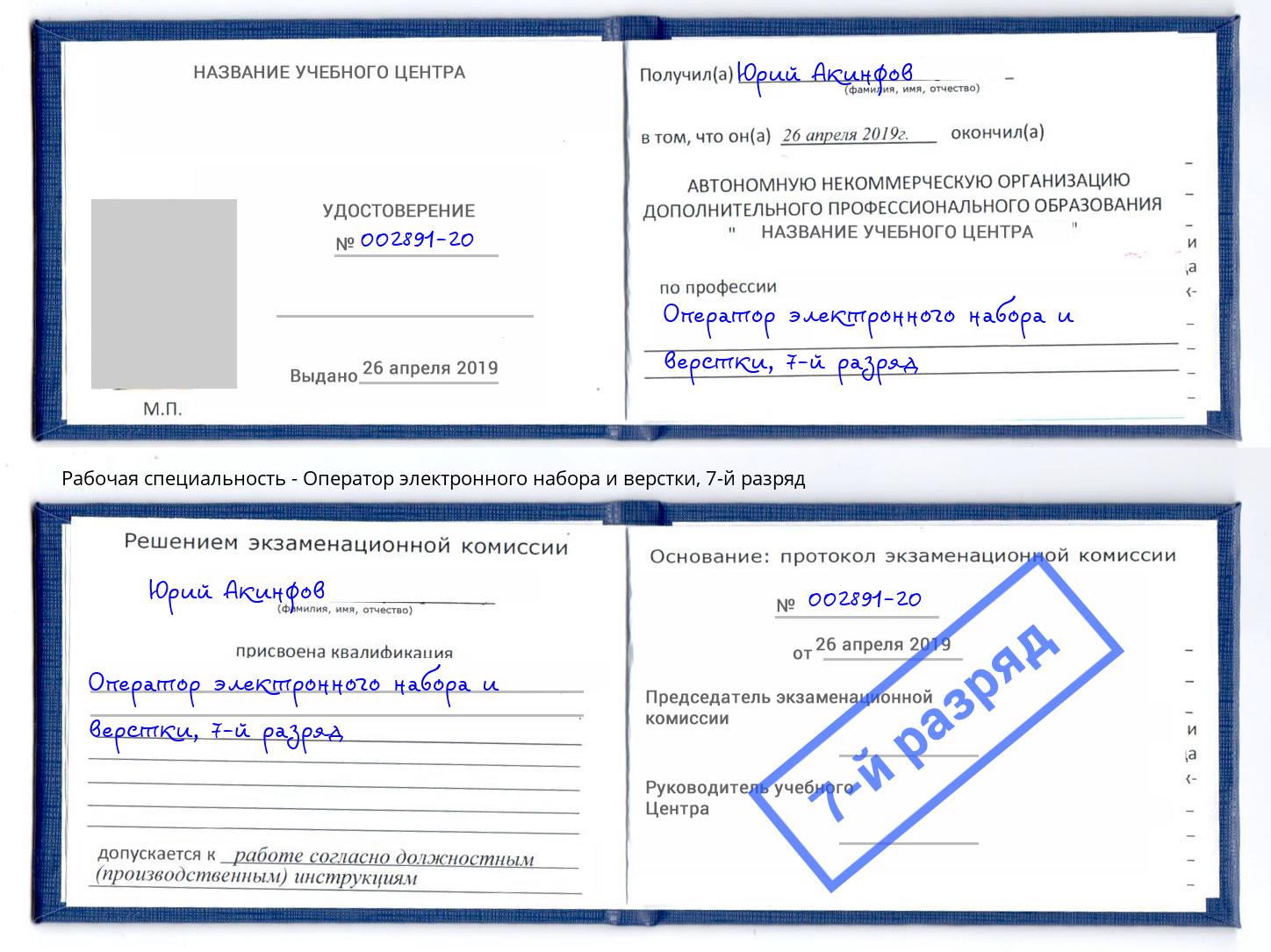 корочка 7-й разряд Оператор электронного набора и верстки Уссурийск