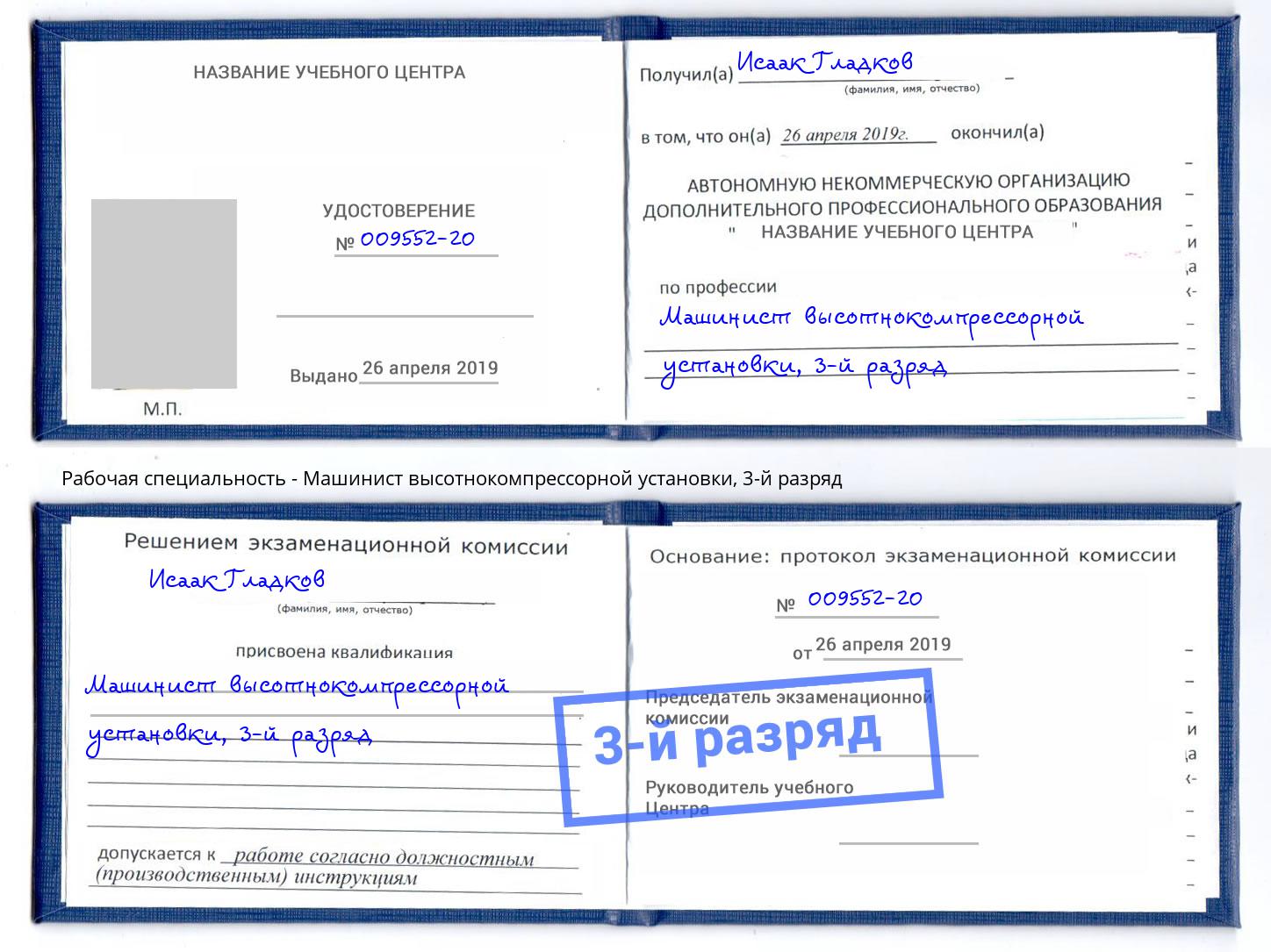 корочка 3-й разряд Машинист высотнокомпрессорной установки Уссурийск
