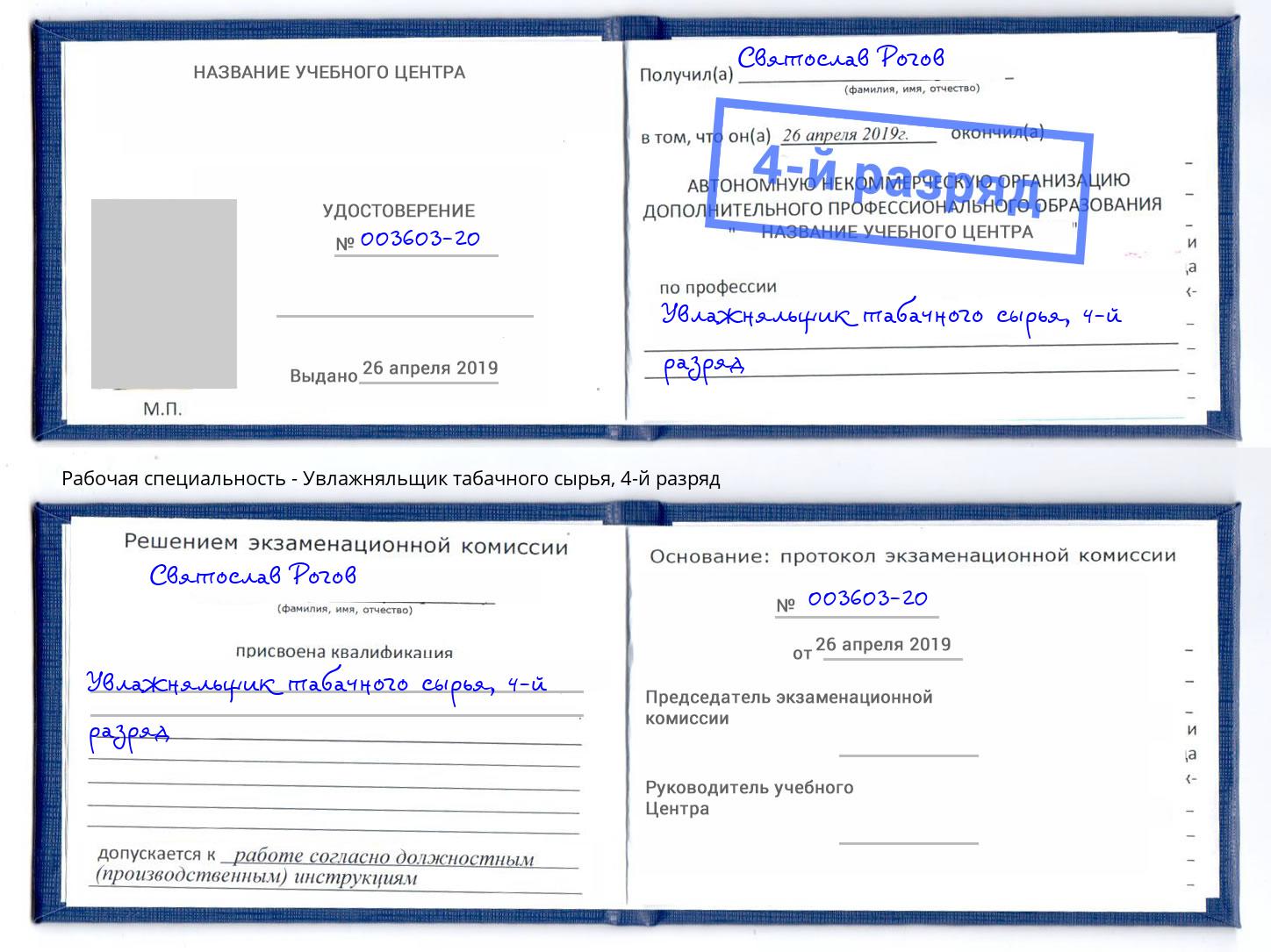 корочка 4-й разряд Увлажняльщик табачного сырья Уссурийск