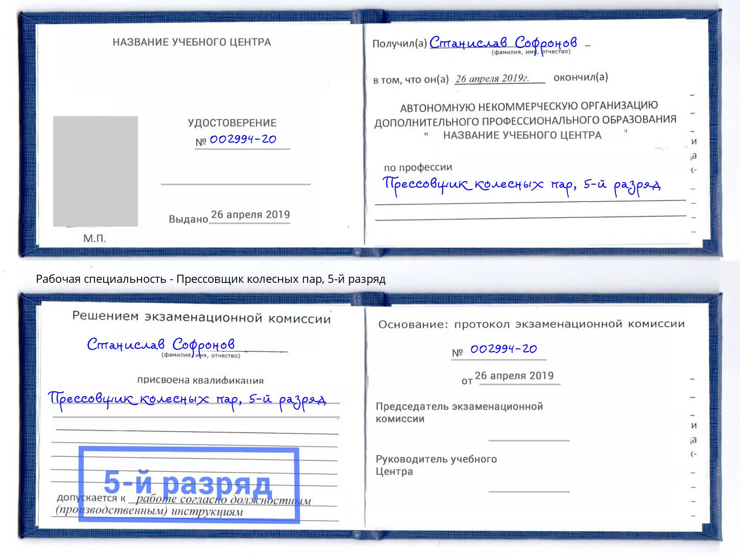 корочка 5-й разряд Прессовщик колесных пар Уссурийск
