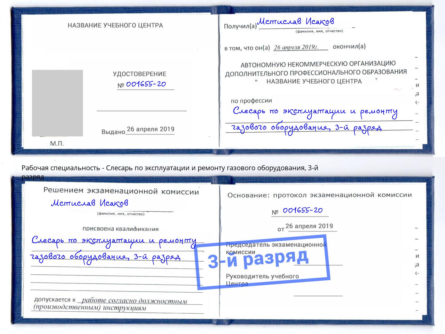 корочка 3-й разряд Слесарь по эксплуатации и ремонту газового оборудования Уссурийск