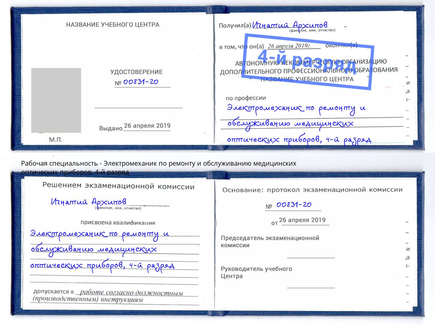 корочка 4-й разряд Электромеханик по ремонту и обслуживанию медицинских оптических приборов Уссурийск