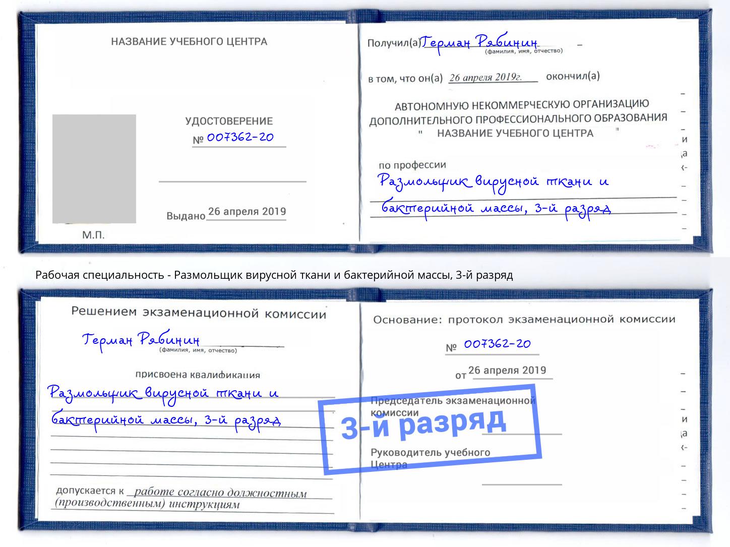 корочка 3-й разряд Размольщик вирусной ткани и бактерийной массы Уссурийск
